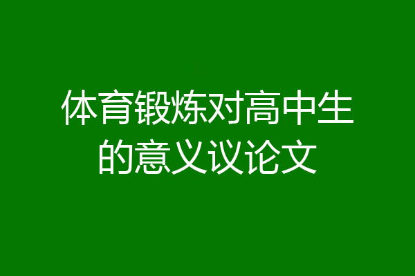 体育锻炼对高中生的意义议论文