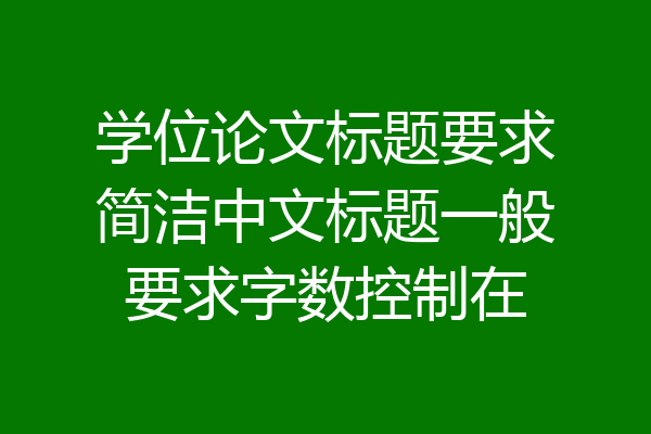 学位论文标题要求简洁中文标题一般要求字数控制在