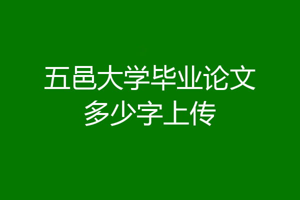 五邑大学毕业论文多少字上传