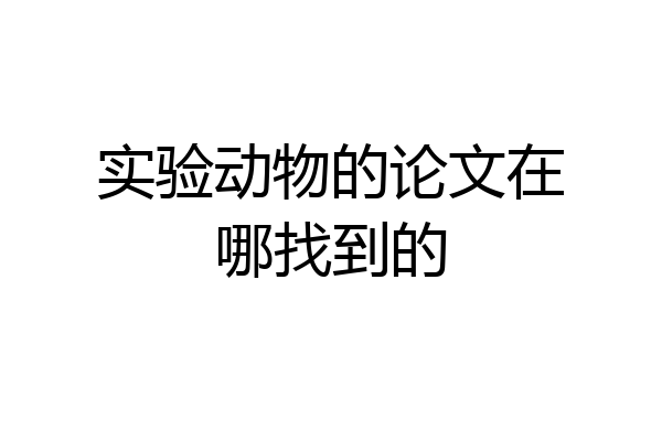 实验动物的论文在哪找到的