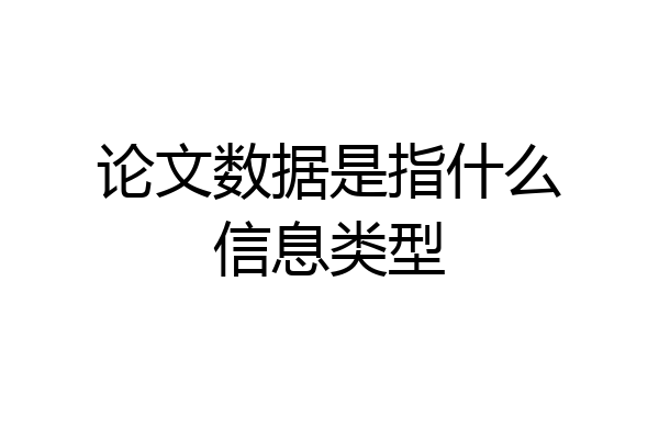 论文数据是指什么信息类型