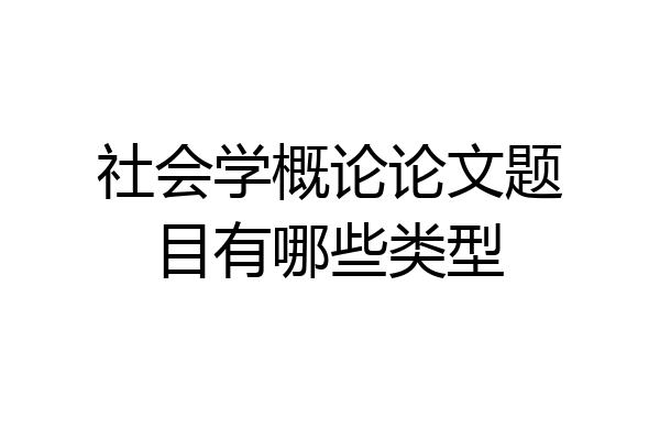 社会学概论论文题目有哪些类型