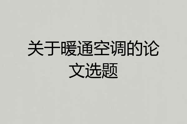 关于暖通空调的论文选题