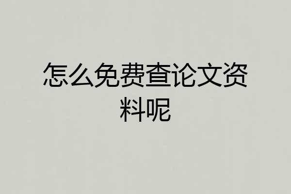 怎么免费查论文资料呢