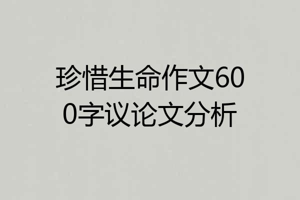 珍惜生命作文600字议论文分析