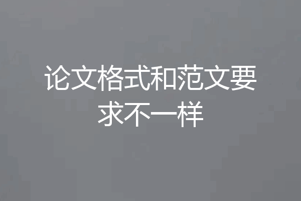 论文格式和范文要求不一样