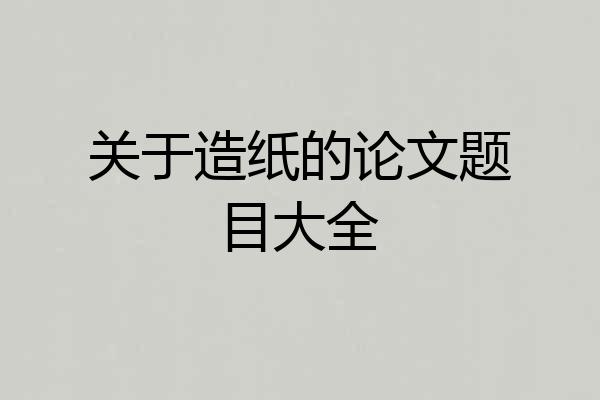 关于造纸的论文题目大全
