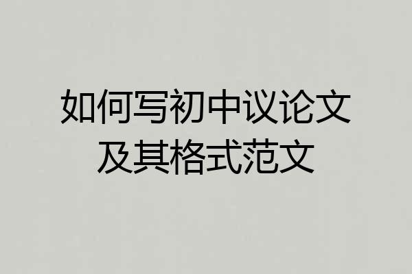 如何写初中议论文及其格式范文