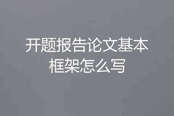 开题报告论文基本框架怎么写