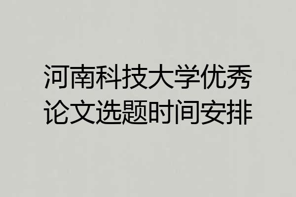 河南科技大学优秀论文选题时间安排