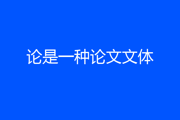 论是一种论文文体