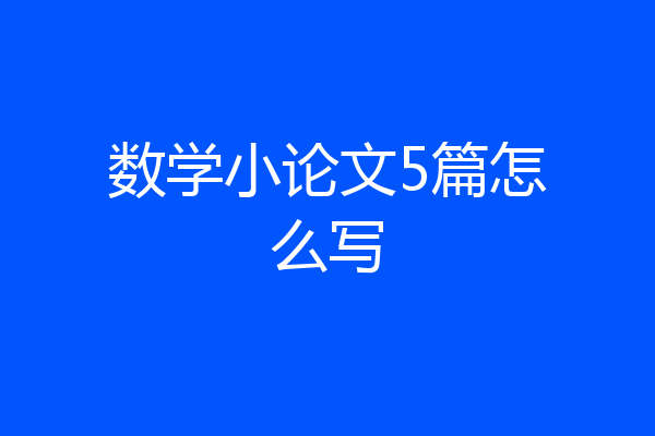 数学小论文5篇怎么写