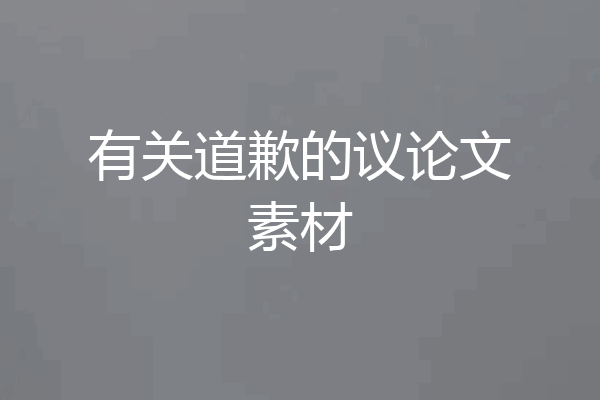 有关道歉的议论文素材