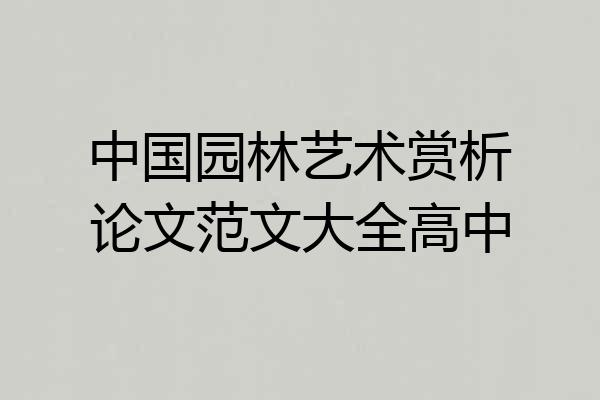 中国园林艺术赏析论文范文大全高中