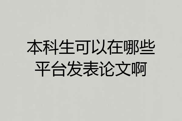 本科生可以在哪些平台发表论文啊