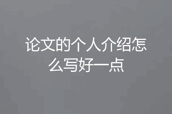 论文的个人介绍怎么写好一点