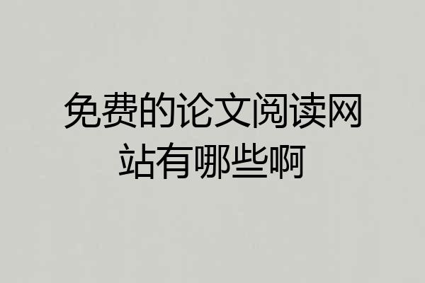 免费的论文阅读网站有哪些啊