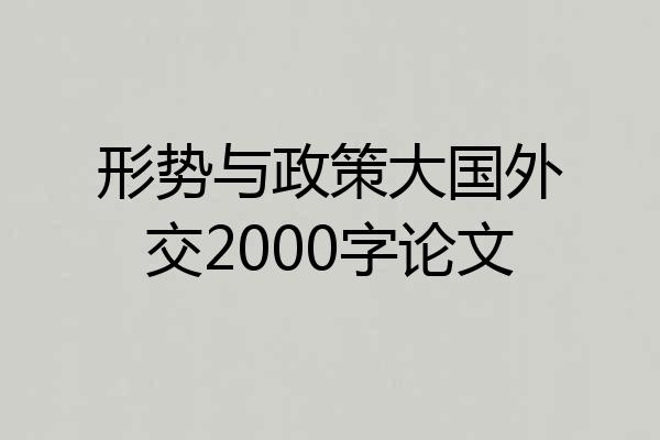 形势与政策大国外交2000字论文