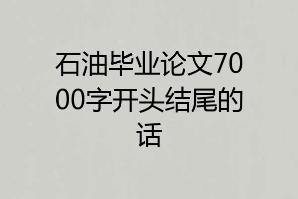 石油毕业论文7000字开头结尾的话