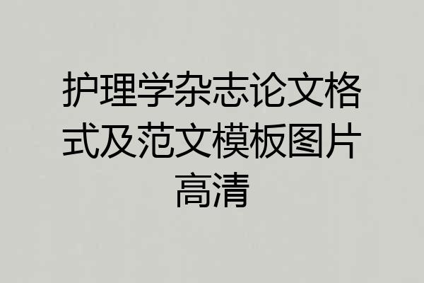 护理学杂志论文格式及范文模板图片高清