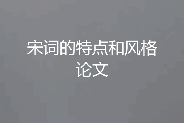 宋词的特点和风格论文