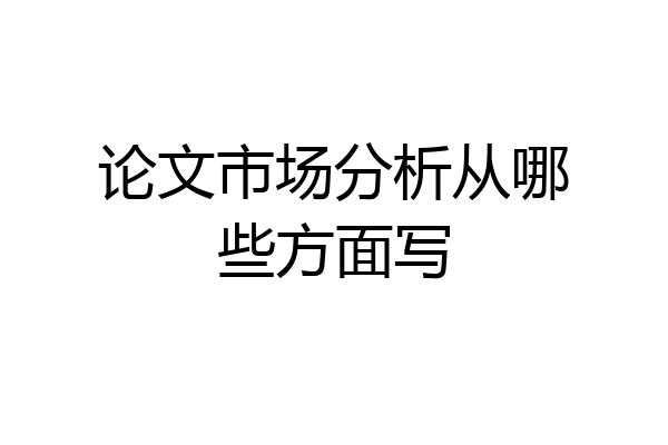 论文市场分析从哪些方面写