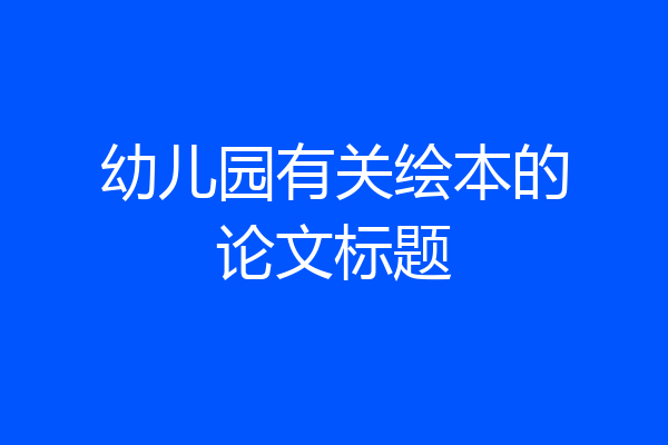 幼儿园有关绘本的论文标题