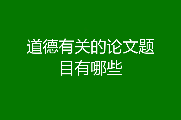 道德有关的论文题目有哪些