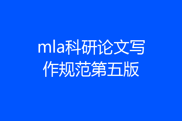 mla科研论文写作规范第五版