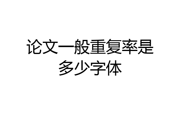 论文一般重复率是多少字体