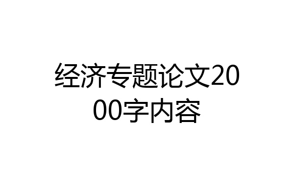 经济专题论文2000字内容
