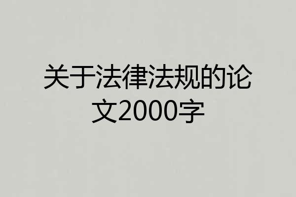 关于法律法规的论文2000字
