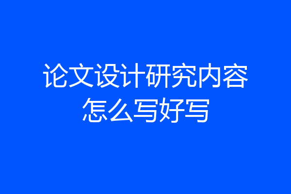 论文设计研究内容怎么写好写