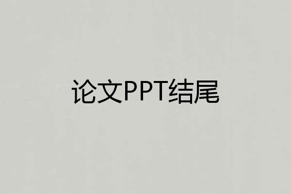 论文PPT结尾
