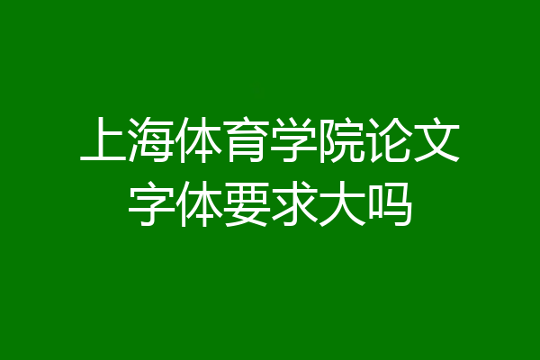 上海体育学院论文字体要求大吗