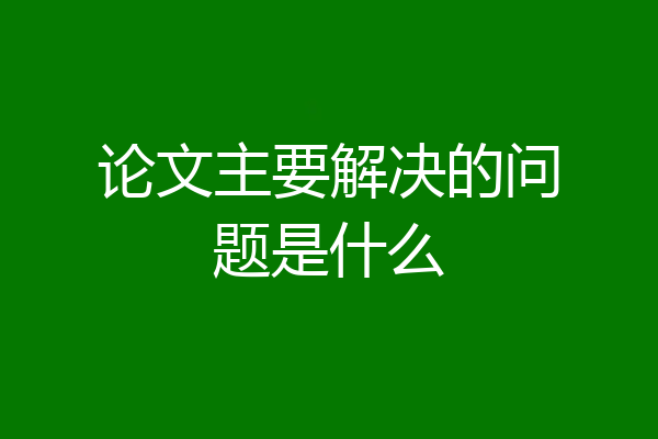 论文主要解决的问题是什么