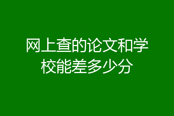 网上查的论文和学校能差多少分