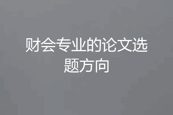 财会专业的论文选题方向