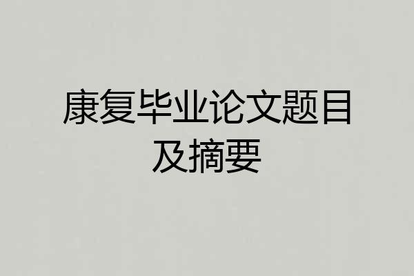 康复毕业论文题目及摘要