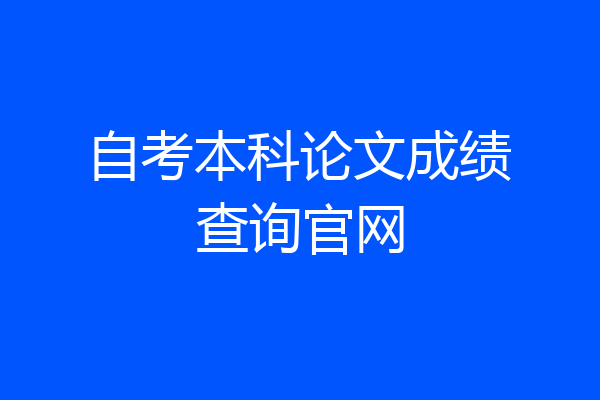 自考本科论文成绩查询官网