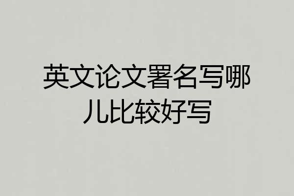 英文论文署名写哪儿比较好写