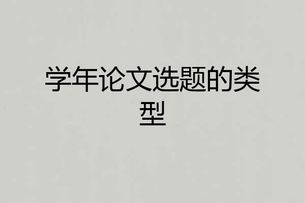 学年论文选题的类型