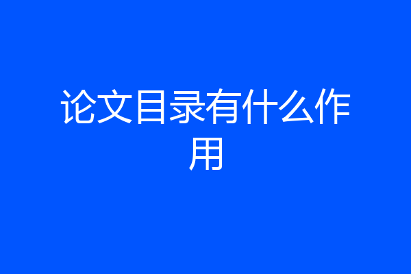 论文目录有什么作用