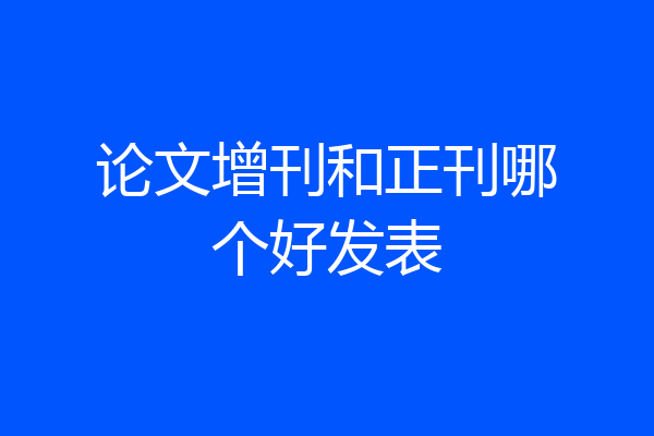 论文增刊和正刊哪个好发表