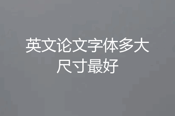 英文论文字体多大尺寸最好