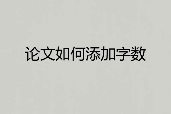 论文如何添加字数