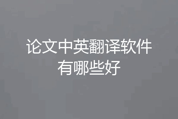 论文中英翻译软件有哪些好