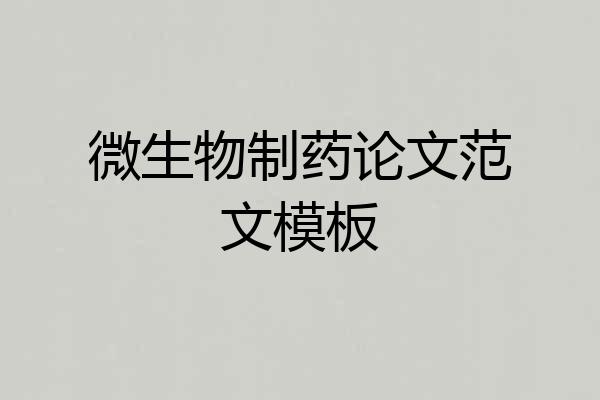 微生物制药论文范文模板