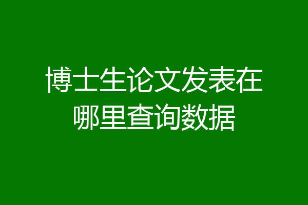 博士生论文发表在哪里查询数据
