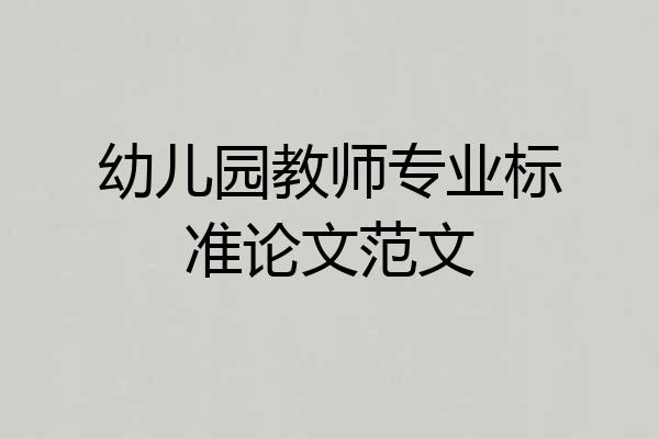 幼儿园教师专业标准论文范文